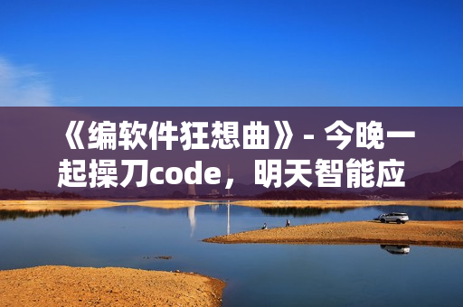 《編軟件狂想曲》- 今晚一起操刀code，明天智能應(yīng)用翻身做主角