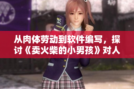 從肉體勞動(dòng)到軟件編寫，探討《賣火柴的小男孩》對(duì)人工智能時(shí)代勞動(dòng)者的啟示