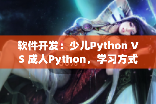 軟件開發(fā)：少兒Python VS 成人Python，學(xué)習(xí)方式有何不同？