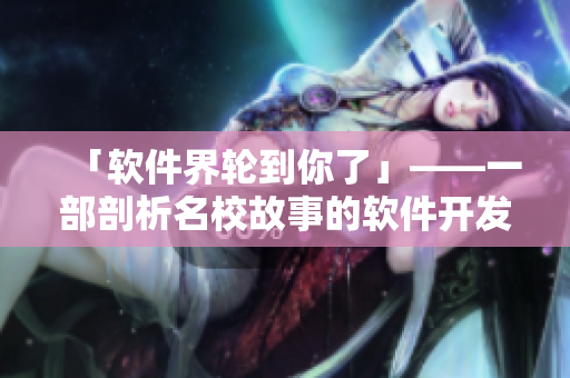 「軟件界輪到你了」——一部剖析名校故事的軟件開發(fā)者懸疑劇