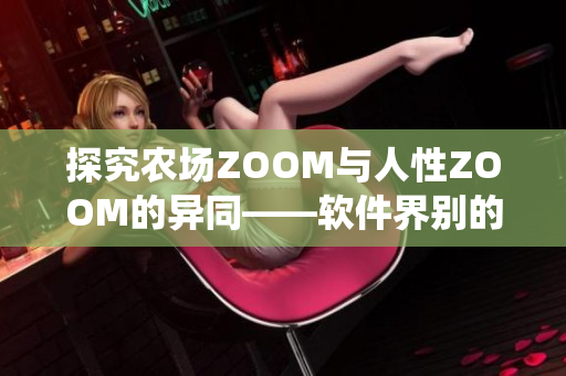 探究農(nóng)場ZOOM與人性ZOOM的異同——軟件界別的兩個(gè)系統(tǒng)解析