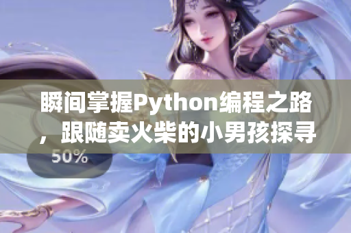 瞬間掌握Python編程之路，跟隨賣火柴的小男孩探尋技術(shù)世界