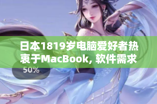 日本1819歲電腦愛好者熱衷于MacBook, 軟件需求量大