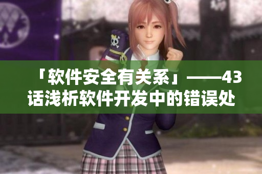 「軟件安全有關(guān)系」——43話淺析軟件開發(fā)中的錯誤處理方式