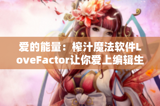 愛的能量：榨汁魔法軟件LoveFactor讓你愛上編輯生活