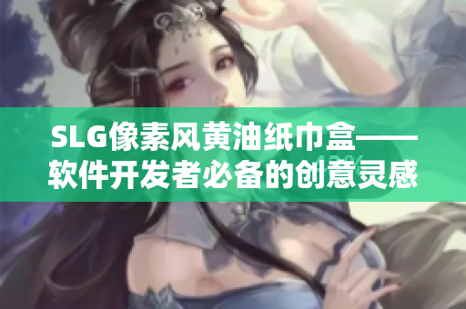 SLG像素風(fēng)黃油紙巾盒——軟件開發(fā)者必備的創(chuàng)意靈感源泉！