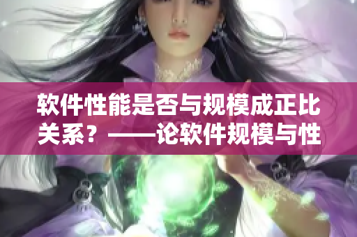 軟件性能是否與規(guī)模成正比關(guān)系？——論軟件規(guī)模與性能關(guān)系