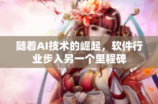 隨著AI技術(shù)的崛起，軟件行業(yè)步入另一個(gè)里程碑
