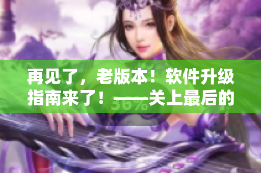 再見了，老版本！軟件升級指南來了！——關上最后的門吧2 櫻花第二季