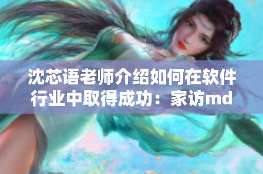 沈芯語老師介紹如何在軟件行業(yè)中取得成功：家訪md0076