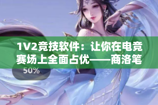 1V2競技軟件：讓你在電競賽場上全面占優(yōu)——商洛筆趣閣
