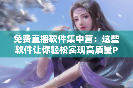免費(fèi)直播軟件集中營(yíng)：這些軟件讓你輕松實(shí)現(xiàn)高質(zhì)量PPT在線分享！