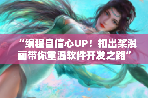 “編程自信心UP！扣出槳漫畫帶你重溫軟件開發(fā)之路”