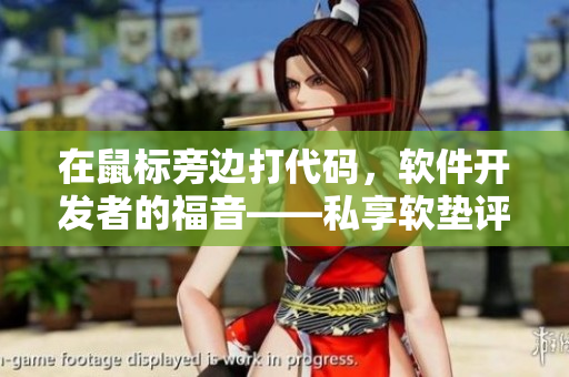 在鼠標旁邊打代碼，軟件開發(fā)者的福音——私享軟墊評測