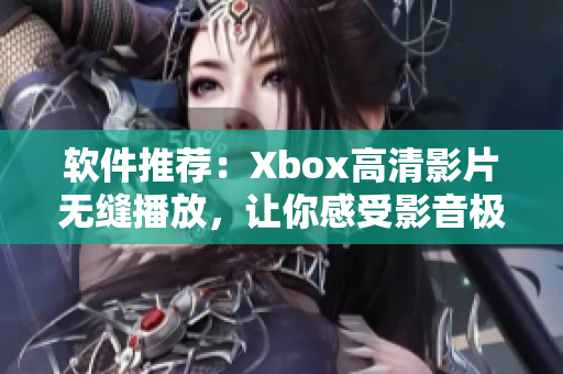 軟件推薦：Xbox高清影片無縫播放，讓你感受影音極致享受