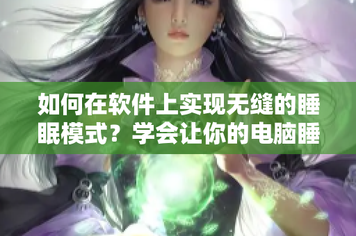 如何在軟件上實(shí)現(xiàn)無(wú)縫的睡眠模式？學(xué)會(huì)讓你的電腦睡得香甜