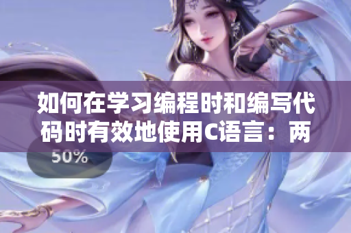 如何在學(xué)習(xí)編程時(shí)和編寫代碼時(shí)有效地使用C語言：兩位學(xué)霸的建議