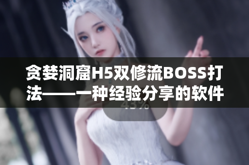 貪婪洞窟H5雙修流BOSS打法——一種經(jīng)驗(yàn)分享的軟件攻略
