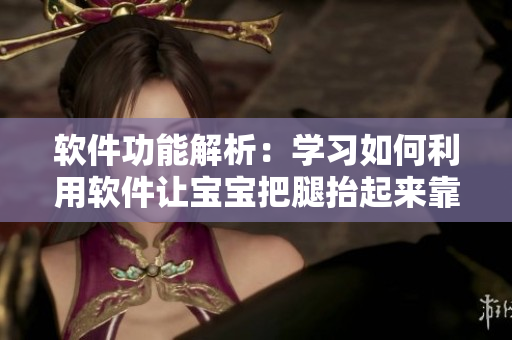軟件功能解析：學習如何利用軟件讓寶寶把腿抬起來靠墻
