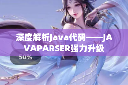 深度解析Java代碼——JAVAPARSER強力升級