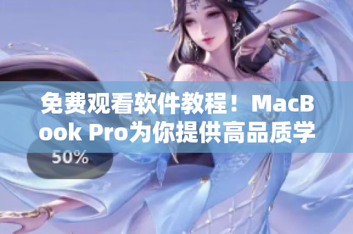 免費觀看軟件教程！MacBook Pro為你提供高品質(zhì)學習體驗