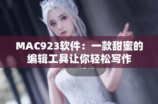 MAC923軟件：一款甜蜜的編輯工具讓你輕松寫作