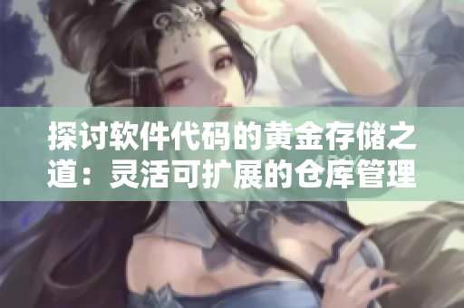探討軟件代碼的黃金存儲之道：靈活可擴展的倉庫管理策略