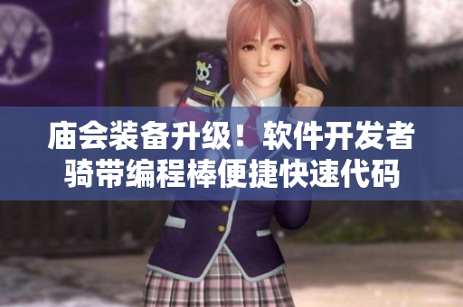 廟會裝備升級！軟件開發(fā)者騎帶編程棒便捷快速代碼