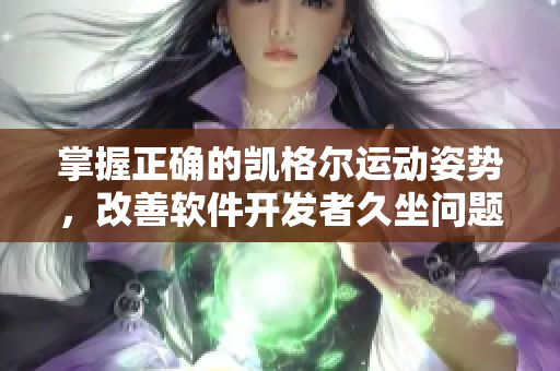 掌握正確的凱格爾運(yùn)動(dòng)姿勢(shì)，改善軟件開(kāi)發(fā)者久坐問(wèn)題！