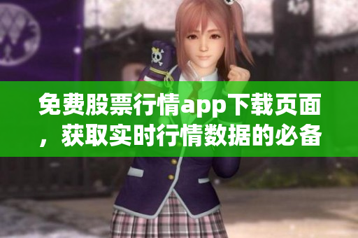 免費股票行情app下載頁面，獲取實時行情數(shù)據的必備神器