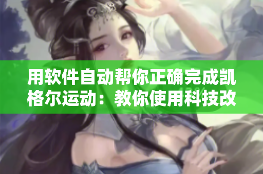 用軟件自動(dòng)幫你正確完成凱格爾運(yùn)動(dòng)：教你使用科技改善健康生活