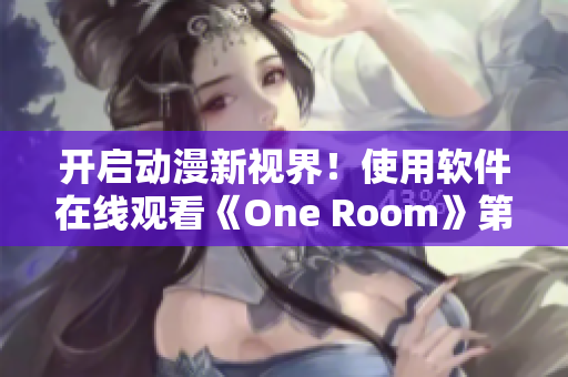 開啟動(dòng)漫新視界！使用軟件在線觀看《One Room》第一季