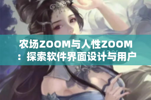 農(nóng)場(chǎng)ZOOM與人性ZOOM：探索軟件界面設(shè)計(jì)與用戶行為的關(guān)系