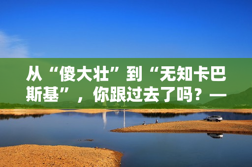從“傻大壯”到“無知卡巴斯基”，你跟過去了嗎？——軟件界的歷史瑰寶