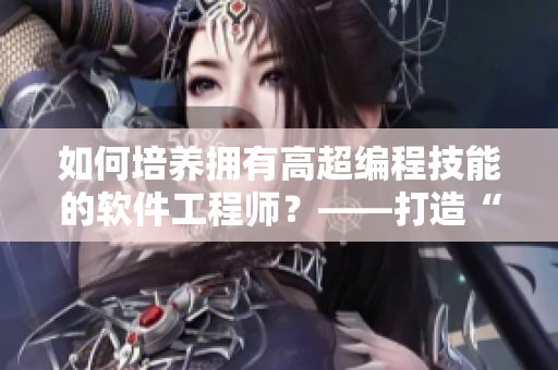 如何培養(yǎng)擁有高超編程技能的軟件工程師？——打造“噴泉體質(zhì)”