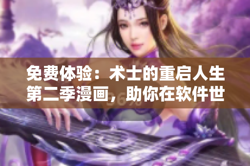 免費(fèi)體驗(yàn)：術(shù)士的重啟人生第二季漫畫(huà)，助你在軟件世界重啟人生