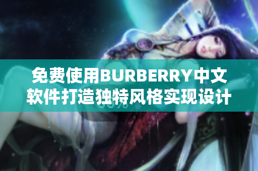 免費(fèi)使用BURBERRY中文軟件打造獨(dú)特風(fēng)格實(shí)現(xiàn)設(shè)計(jì)夢(mèng)想