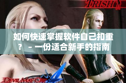 如何快速掌握軟件自己扣重？ – 一份適合新手的指南