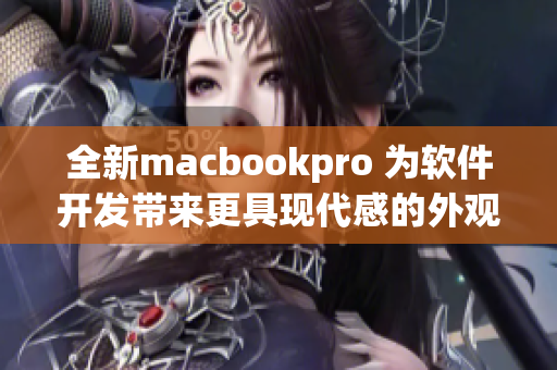 全新macbookpro 為軟件開(kāi)發(fā)帶來(lái)更具現(xiàn)代感的外觀設(shè)計(jì)