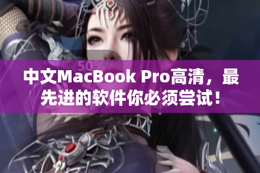 中文MacBook Pro高清，最先進(jìn)的軟件你必須嘗試！
