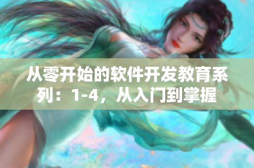 從零開始的軟件開發(fā)教育系列：1-4，從入門到掌握