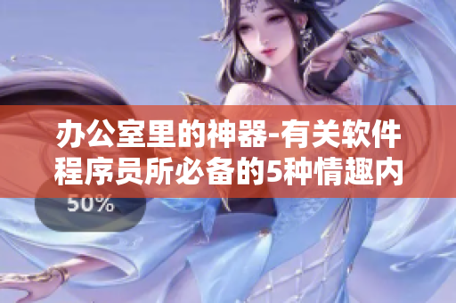 辦公室里的神器-有關(guān)軟件程序員所必備的5種情趣內(nèi)衣