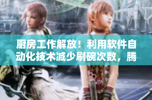 廚房工作解放！利用軟件自動化技術(shù)減少刷碗次數(shù)，騰出更多時間做自己喜歡的事