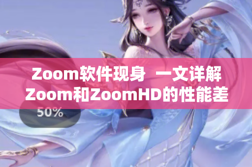 Zoom軟件現(xiàn)身  一文詳解Zoom和ZoomHD的性能差異