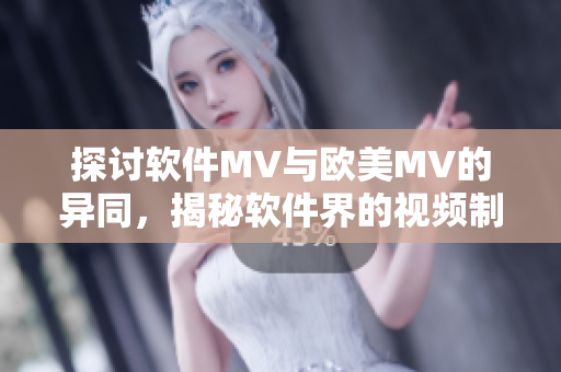 探討軟件MV與歐美MV的異同，揭秘軟件界的視頻制作技巧