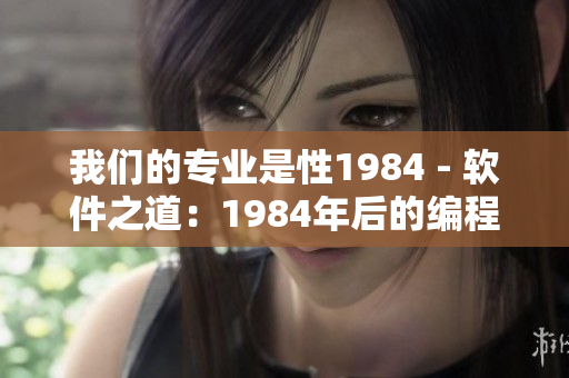 我們的專業(yè)是性1984 - 軟件之道：1984年后的編程與創(chuàng)新