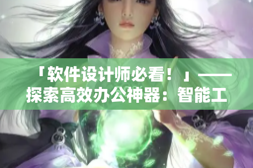 「軟件設(shè)計(jì)師必看！」——探索高效辦公神器：智能工作桌面軟件
