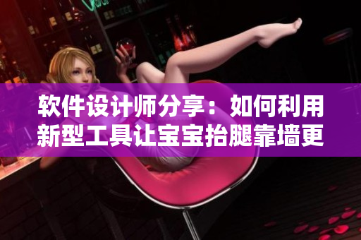 軟件設(shè)計(jì)師分享：如何利用新型工具讓寶寶抬腿靠墻更簡(jiǎn)單
