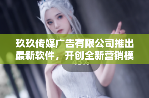 玖玖傳媒廣告有限公司推出最新軟件，開創(chuàng)全新營銷模式