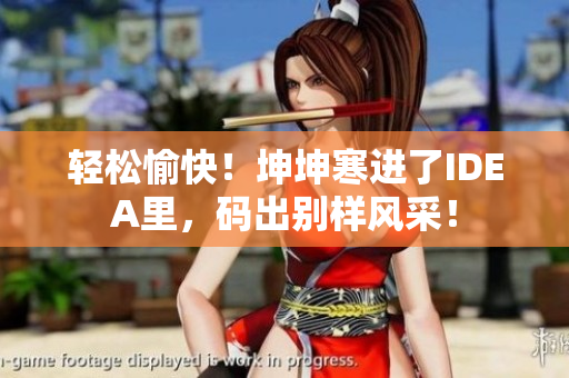 輕松愉快！坤坤寒進(jìn)了IDEA里，碼出別樣風(fēng)采！